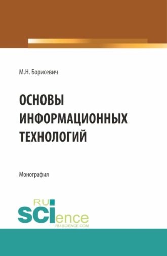 Основы информационных технологий. (Аспирантура, Магистратура). Монография.