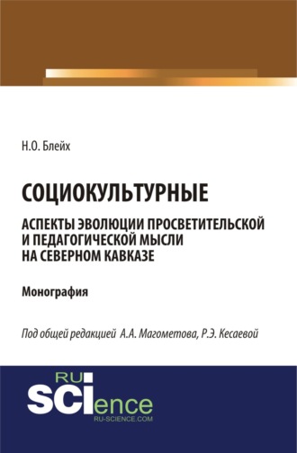 Социокультурные аспекты эволюции просветительской мысли на Северном Кавказе. (Бакалавриат, Магистратура). Монография.