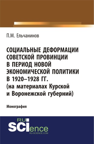 Социальные деформации советской провинции в период новой экономической политики в 1920-1928гг. (на материалах Курской и Воронежской губерний). (Аспирантура, Бакалавриат, Магистратура). Монография.