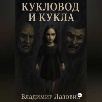 Кукловод и кукла