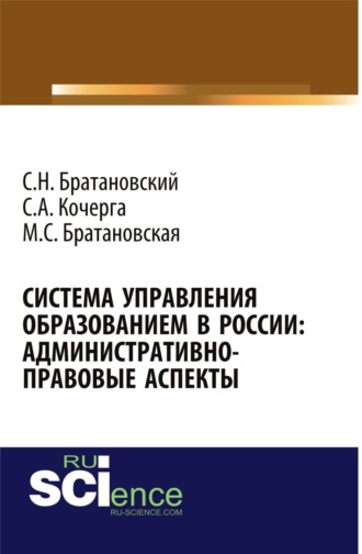 Система управления образованием в России: админнистративно-правовые аспекты. (Аспирантура, Бакалавриат, Магистратура, Специалитет). Монография.