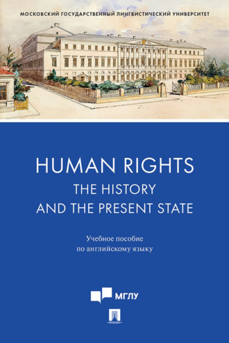 Human Rights: the History and the Present State. Учебное пособие по английскому языку