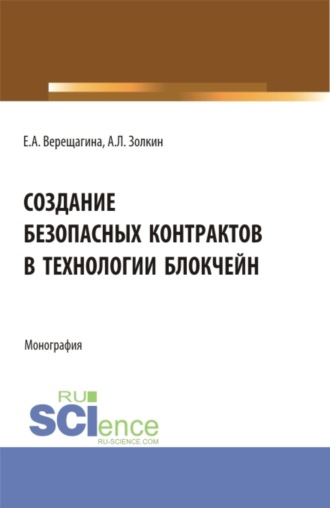 Создание безопасных контрактов в технологии блокчейн. (Бакалавриат, Магистратура). Монография.