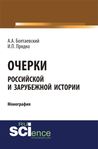 Очерки российской и зарубежной истории. (Аспирантура, Бакалавриат, Магистратура). Монография.