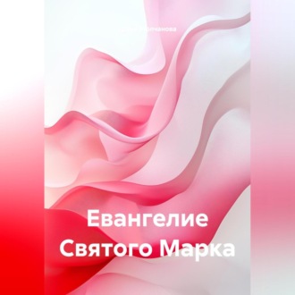 Евангелие Святого Марка