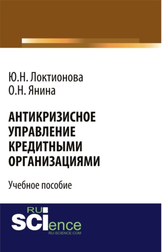 Антикризисное управление кредитными организациями. (Бакалавриат, Магистратура). Учебное пособие.