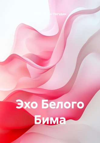Эхо Белого Бима