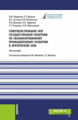 Совершенствование мер государственной политики по сбалансированному промышленному развитию в арктической зоне. (Аспирантура, Магистратура). Монография.
