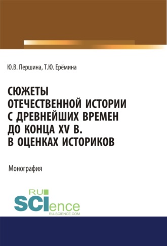Сюжеты отечественной истории с древнейших времен до конца XV в. в оценках историков. (Аспирантура, Бакалавриат, Магистратура, Специалитет). Учебно-методическое пособие.