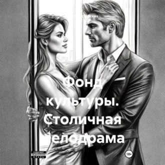 Фонд культуры. Столичная мелодрама