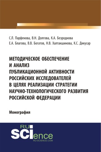 Методическое обеспечение и анализ публикационной активности российских исследователей в целях реализации стратегии научно-технологического развития Российской Федерации. (Аспирантура, Бакалавриат, Магистратура, Специалитет). Монография.