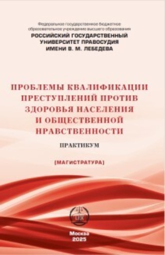 Проблемы квалификации преступлений против здоровья населения и общественной нравственности. Практикум