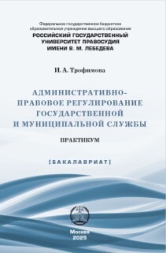 Административно-правовое регулирование государственной и муниципальной службы. Практикум