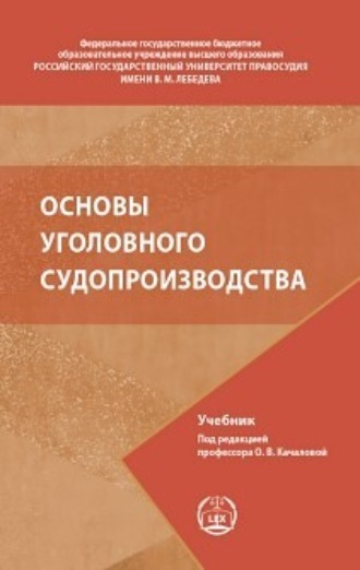 Основы уголовного судопроизводства