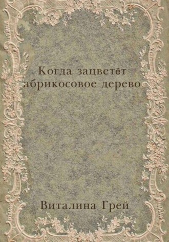 Когда зацветёт абрикосовое дерево