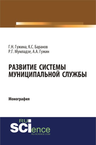 Развитие системы муниципальной службы. (Аспирантура, Бакалавриат, Магистратура). Монография.