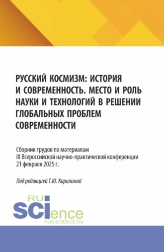 Русский космизм: история и современность. Место и роль науки и технологий в решении глобальных проблем современности: сборник трудов по материалам IX