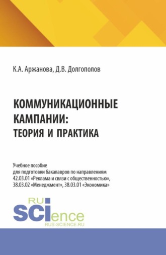 Коммуникационные кампании: теория и практика. (Бакалавриат, Магистратура). Учебное пособие.