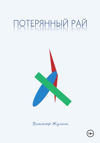 Потерянный рай. Рассказы