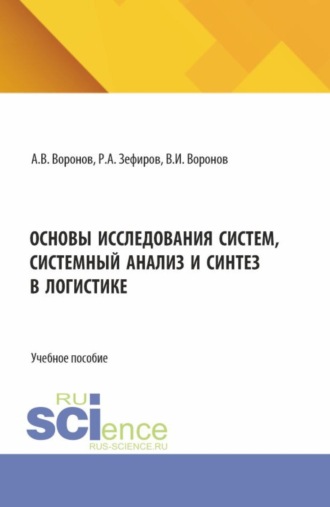 Основы исследования систем, системный анализ и синтез в логистике. (Бакалавриат, Магистратура). Учебное пособие.