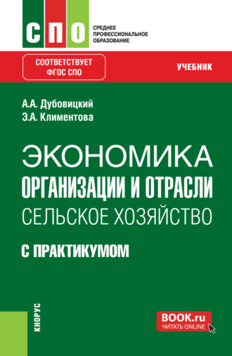 Экономика организации и отрасли. Сельское хозяйство (с практикумом). (СПО). Учебник.
