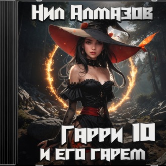 Гарри и его гарем – 10