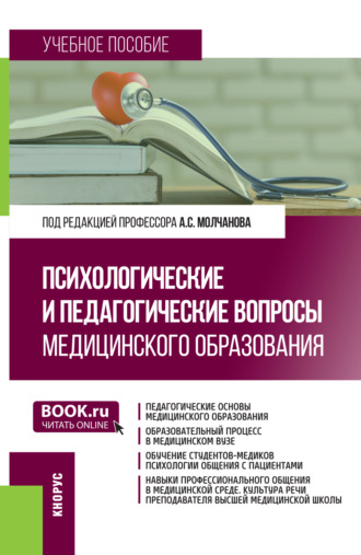 Психологические и педагогические вопросы медицинского образования. (Аспирантура, Магистратура). Учебное пособие.