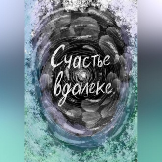 Счастье вдалеке