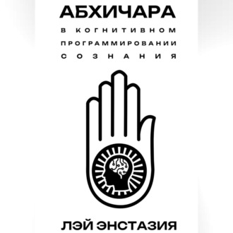 Абхичара в когнитивном программировании сознания