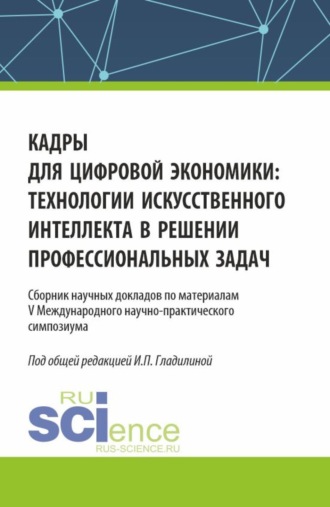 Кадры для цифровой экономики: технологии искусственного интеллекта в решении профессиональных задач. (Аспирантура, Бакалавриат, Магистратура). Сборник статей.