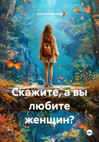 Скажите, а вы любите женщин?