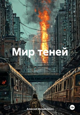 Мир теней
