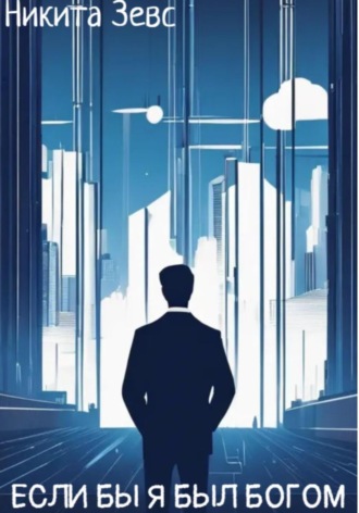 Если бы я был Богом
