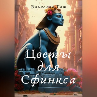 Цветы для Сфинкса