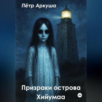 Призраки острова Хийумаа