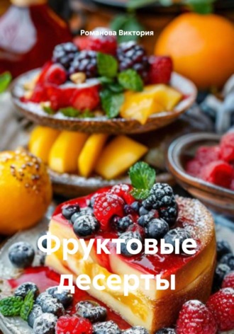 Фруктовые десерты