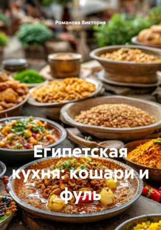 Египетская кухня: кошари и фуль