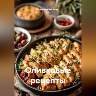 Оливковые рецепты