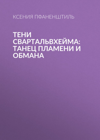 Тени Свартальвхейма: Танец Пламени и Обмана