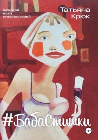 Женский цикл стихотворений #БабаСтишки