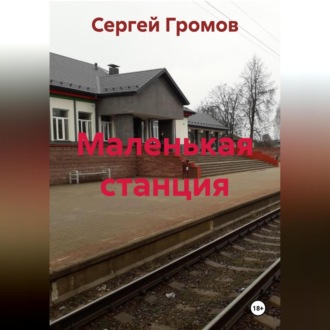 Маленькая станция