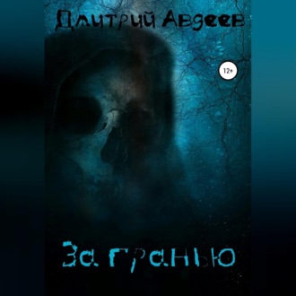 За гранью