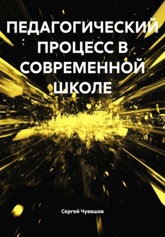 ПЕДАГОГИЧЕСКИЙ ПРОЦЕСС В СОВРЕМЕННОЙ ШКОЛЕ