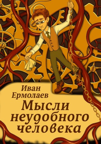 Мысли неудобного человека