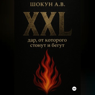 XXL: дар, от которого стонут и бегут