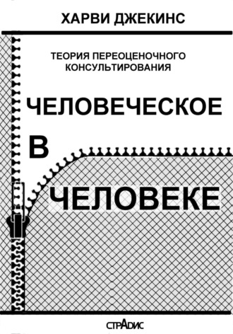 Человеческое в человеке. Теория переоценочного консультирования. (перевод с англ.)