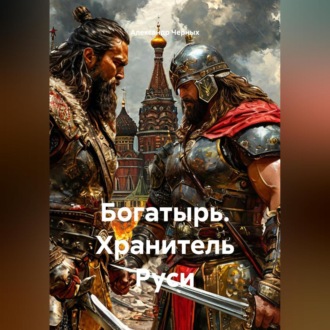 Богатырь. Хранитель Руси