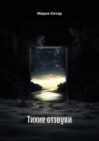 Тихие отзвуки