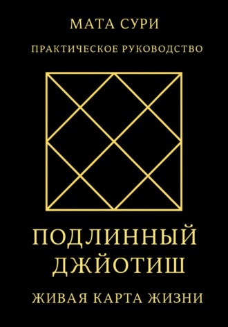 Подлинный Джйотиш. Живая карта Жизни