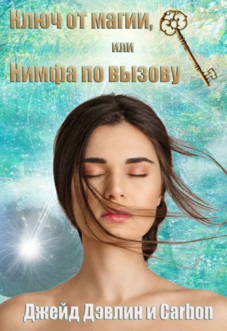 Ключ от магии, или Нимфа по вызову